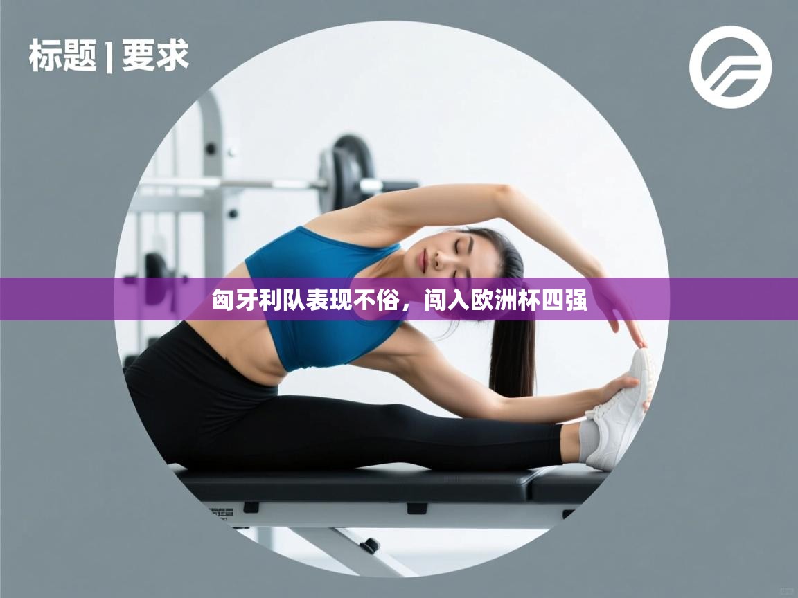 匈牙利队表现不俗，闯入欧洲杯四强