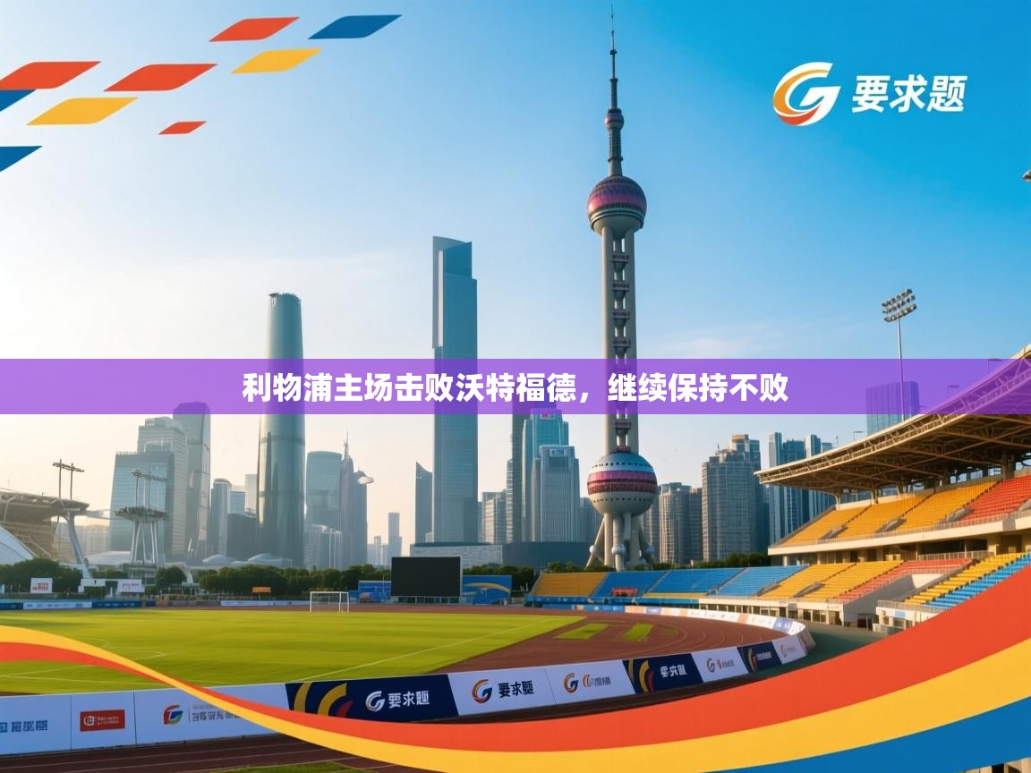 利物浦主场击败沃特福德，继续保持不败  第2张