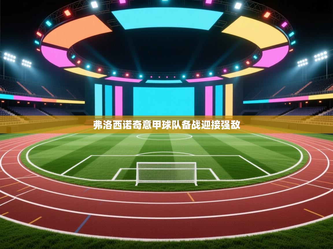 弗洛西诺奇意甲球队备战迎接强敌 第1张