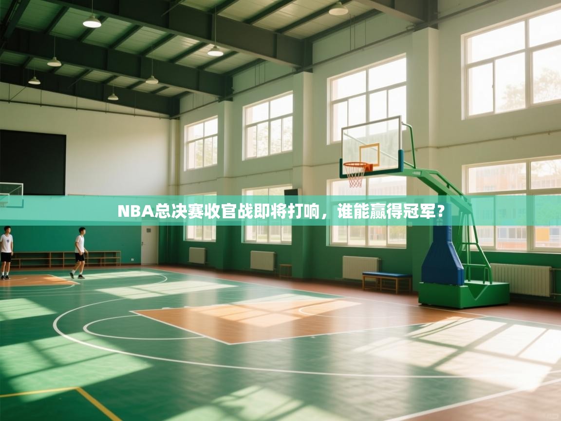 NBA总决赛收官战即将打响,谁能赢得冠军? 第2张