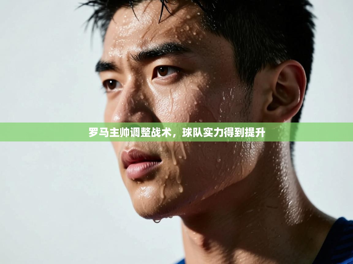 罗马主帅调整战术，球队实力得到提升  第1张