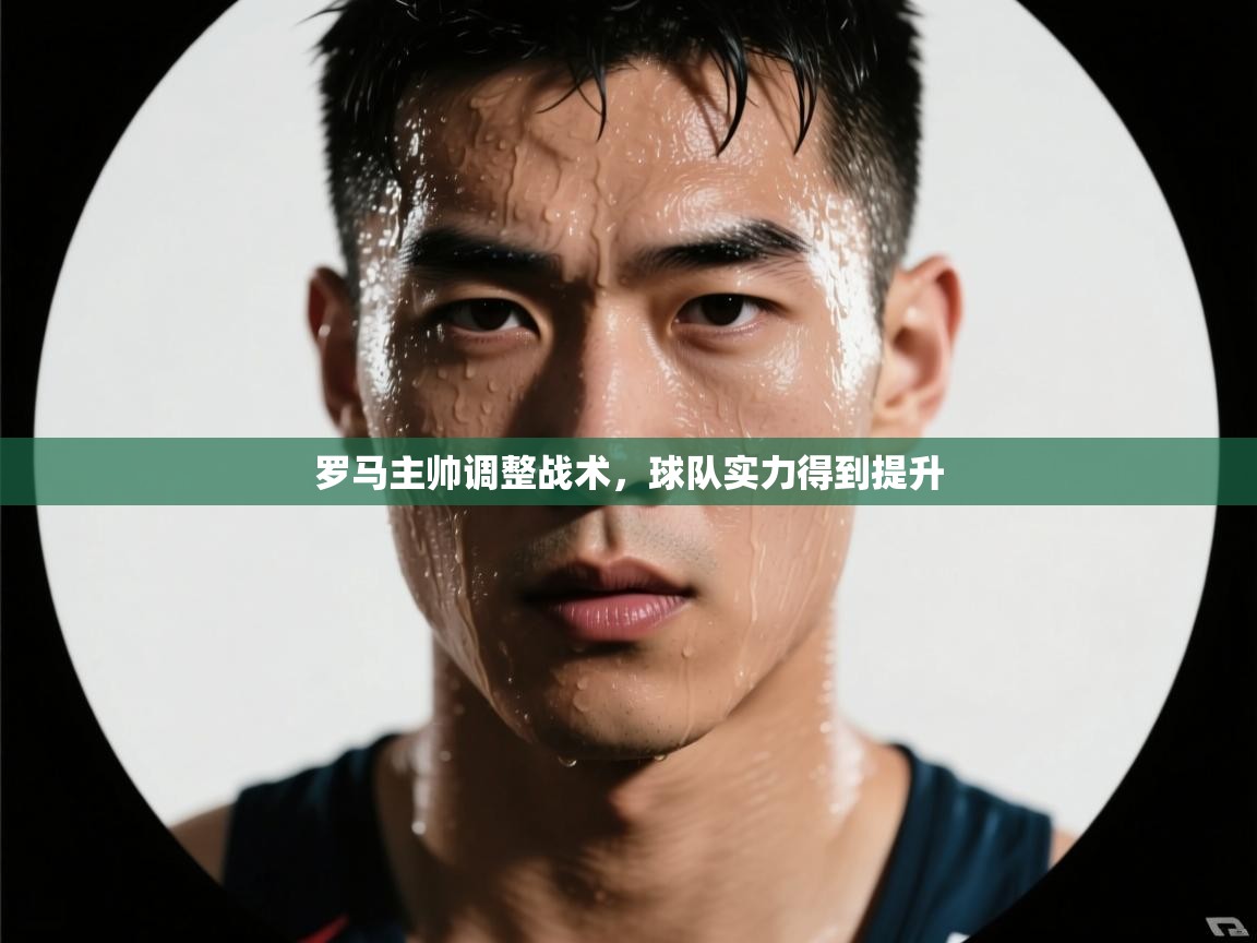 罗马主帅调整战术，球队实力得到提升  第2张