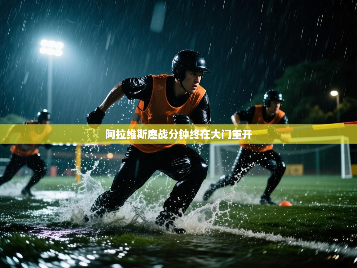 阿拉维斯鏖战分钟终在大门重开  第2张