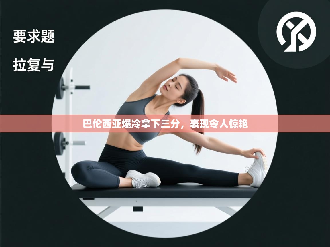 巴伦西亚爆冷拿下三分，表现令人惊艳  第1张