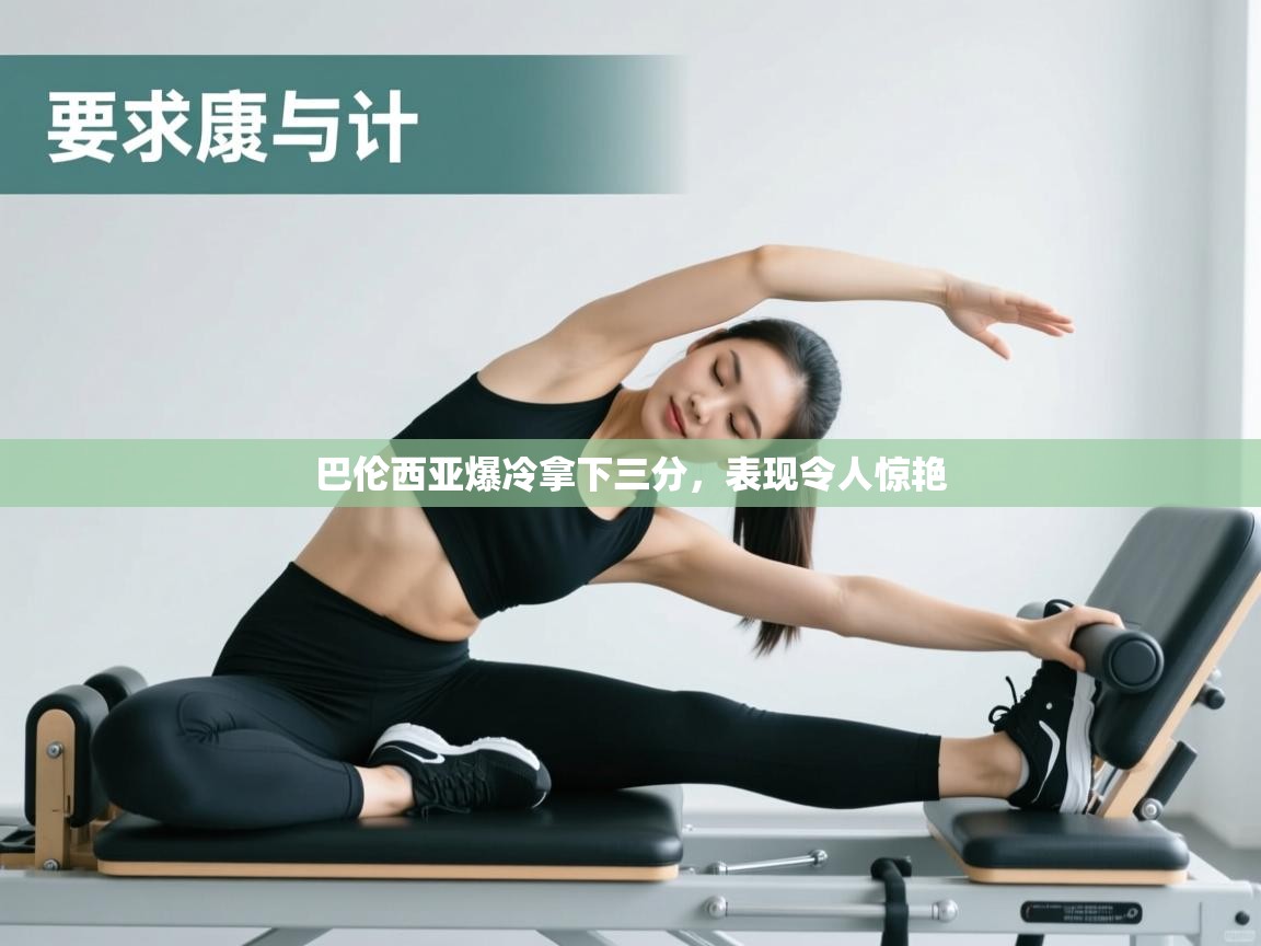 巴伦西亚爆冷拿下三分，表现令人惊艳  第2张