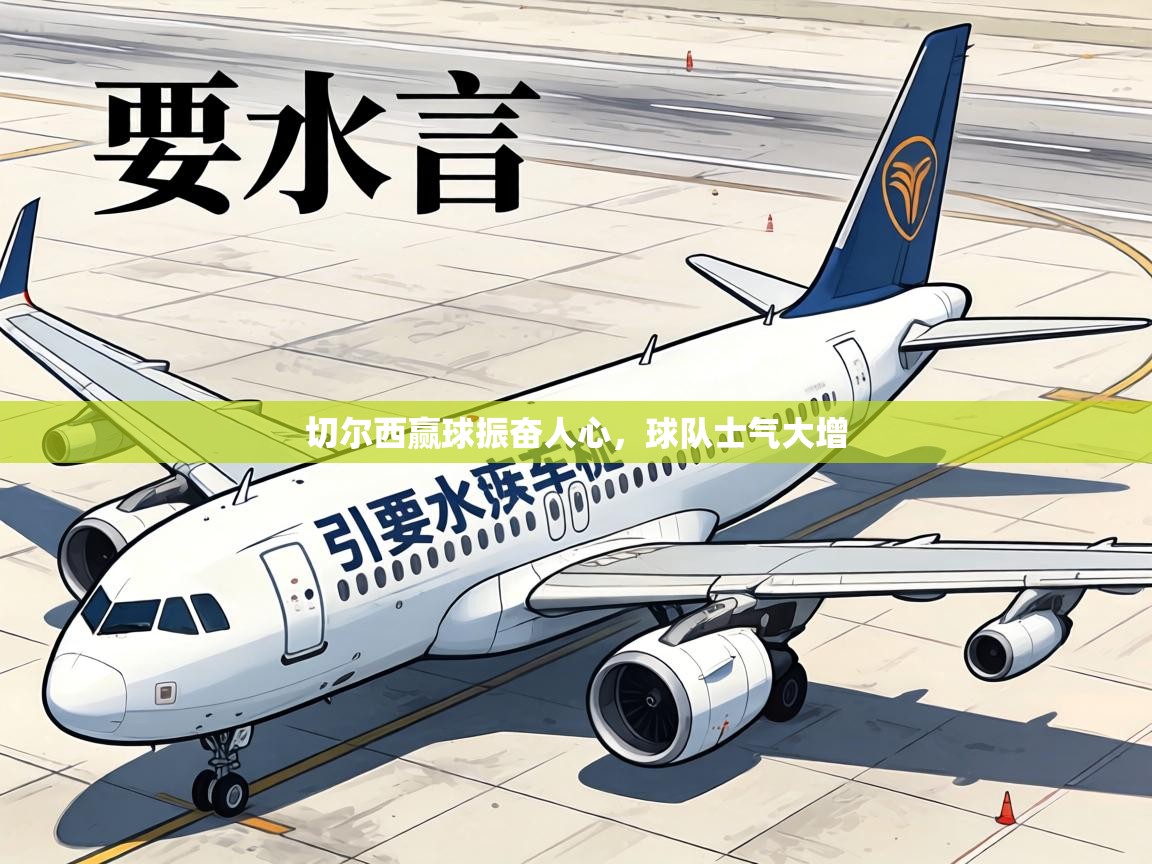 切尔西赢球振奋人心，球队士气大增  第2张