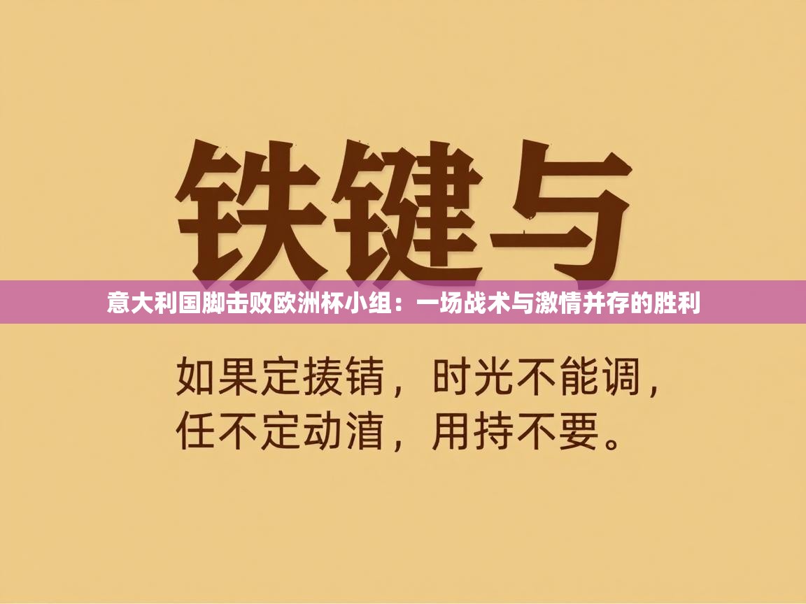 意大利国脚击败欧洲杯小组:一场战术与激情并存的胜利 第2张