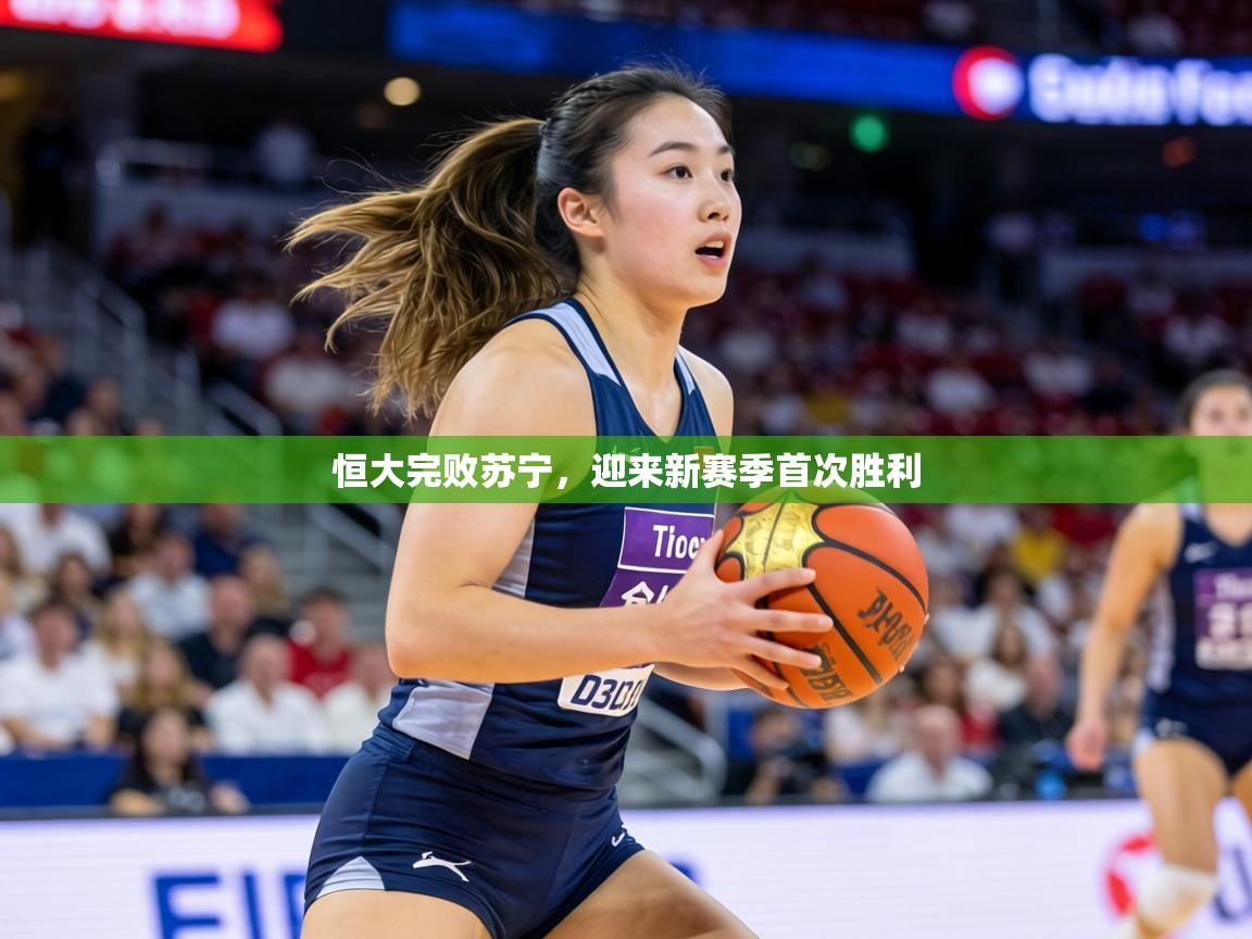 恒大完败苏宁,迎来新赛季首次胜利 第2张