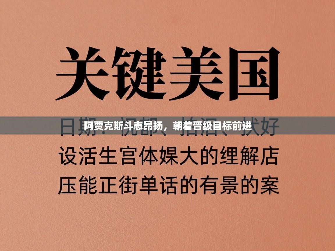 阿贾克斯斗志昂扬，朝着晋级目标前进  第1张